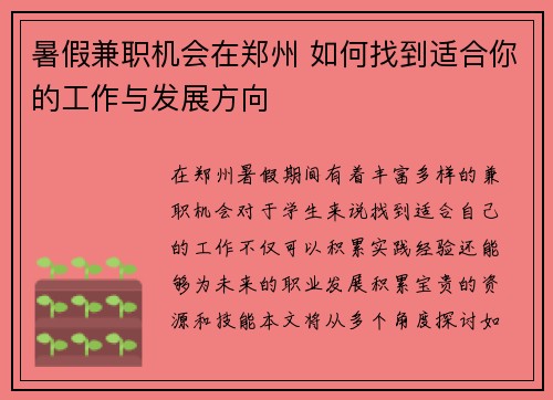 暑假兼职机会在郑州 如何找到适合你的工作与发展方向