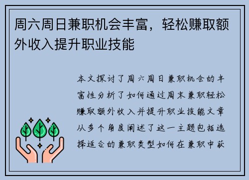 周六周日兼职机会丰富，轻松赚取额外收入提升职业技能
