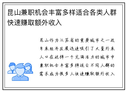 昆山兼职机会丰富多样适合各类人群快速赚取额外收入