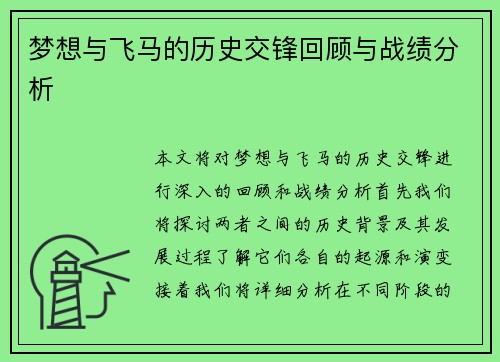 梦想与飞马的历史交锋回顾与战绩分析