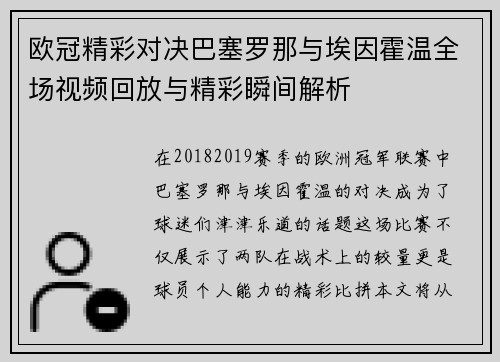 欧冠精彩对决巴塞罗那与埃因霍温全场视频回放与精彩瞬间解析