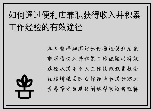如何通过便利店兼职获得收入并积累工作经验的有效途径