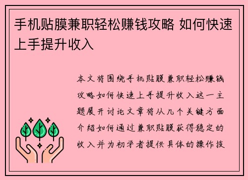 手机贴膜兼职轻松赚钱攻略 如何快速上手提升收入