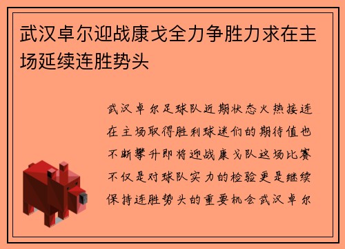 武汉卓尔迎战康戈全力争胜力求在主场延续连胜势头