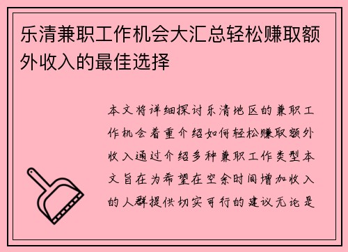 乐清兼职工作机会大汇总轻松赚取额外收入的最佳选择