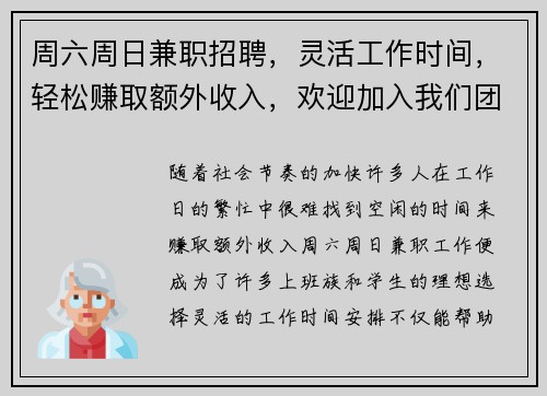 周六周日兼职招聘，灵活工作时间，轻松赚取额外收入，欢迎加入我们团队
