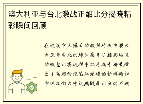 澳大利亚与台北激战正酣比分揭晓精彩瞬间回顾