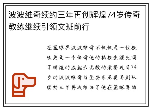 波波维奇续约三年再创辉煌74岁传奇教练继续引领文班前行