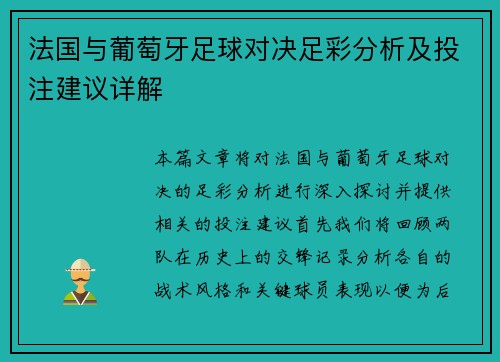 法国与葡萄牙足球对决足彩分析及投注建议详解