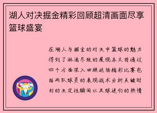 湖人对决掘金精彩回顾超清画面尽享篮球盛宴