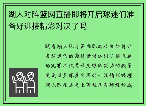 湖人对阵篮网直播即将开启球迷们准备好迎接精彩对决了吗