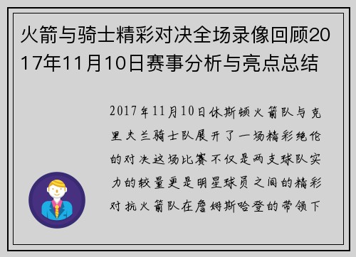 火箭与骑士精彩对决全场录像回顾2017年11月10日赛事分析与亮点总结