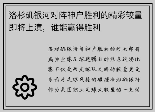 洛杉矶银河对阵神户胜利的精彩较量即将上演，谁能赢得胜利