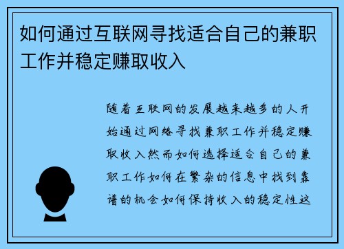 如何通过互联网寻找适合自己的兼职工作并稳定赚取收入