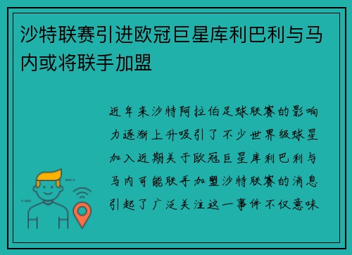 沙特联赛引进欧冠巨星库利巴利与马内或将联手加盟