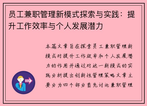 员工兼职管理新模式探索与实践：提升工作效率与个人发展潜力