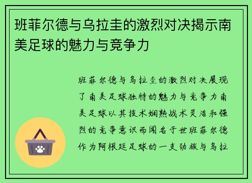 班菲尔德与乌拉圭的激烈对决揭示南美足球的魅力与竞争力