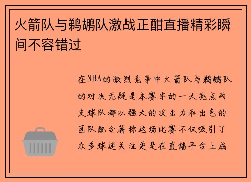 火箭队与鹈鹕队激战正酣直播精彩瞬间不容错过