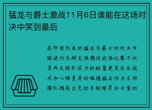 猛龙与爵士激战11月6日谁能在这场对决中笑到最后