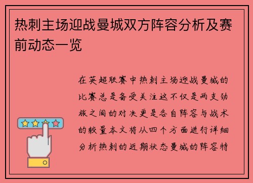 热刺主场迎战曼城双方阵容分析及赛前动态一览