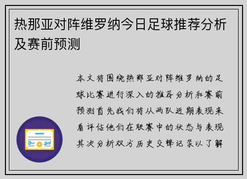 热那亚对阵维罗纳今日足球推荐分析及赛前预测