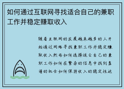 如何通过互联网寻找适合自己的兼职工作并稳定赚取收入