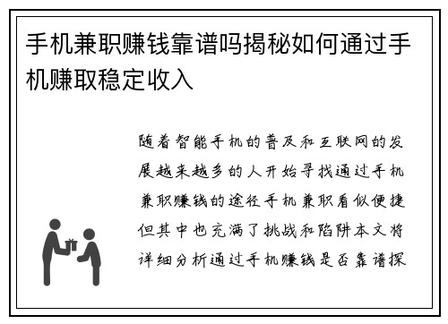 手机兼职赚钱靠谱吗揭秘如何通过手机赚取稳定收入