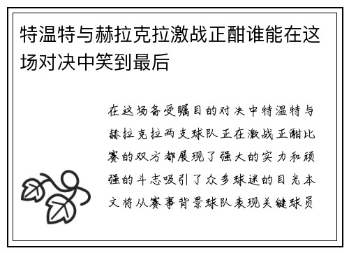 特温特与赫拉克拉激战正酣谁能在这场对决中笑到最后