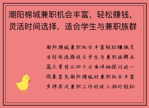 潮阳棉城兼职机会丰富，轻松赚钱，灵活时间选择，适合学生与兼职族群