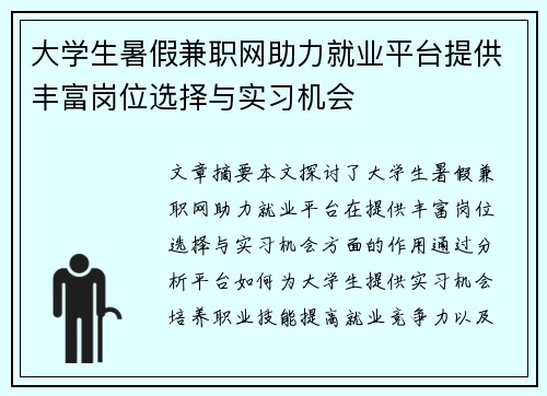 大学生暑假兼职网助力就业平台提供丰富岗位选择与实习机会