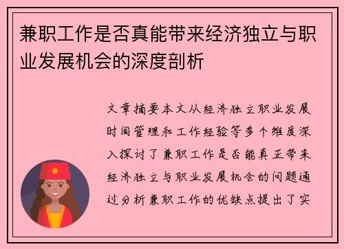 兼职工作是否真能带来经济独立与职业发展机会的深度剖析