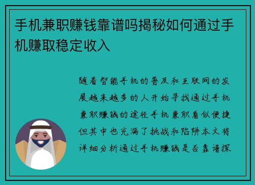 手机兼职赚钱靠谱吗揭秘如何通过手机赚取稳定收入