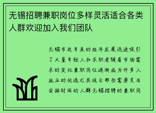 无锡招聘兼职岗位多样灵活适合各类人群欢迎加入我们团队