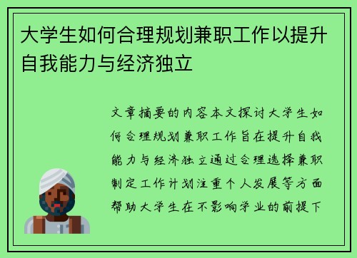 大学生如何合理规划兼职工作以提升自我能力与经济独立