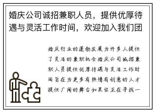 婚庆公司诚招兼职人员，提供优厚待遇与灵活工作时间，欢迎加入我们团队