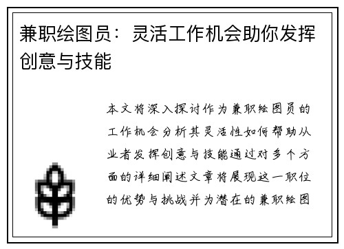 兼职绘图员：灵活工作机会助你发挥创意与技能