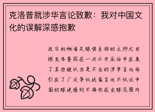 克洛普就涉华言论致歉：我对中国文化的误解深感抱歉