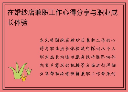 在婚纱店兼职工作心得分享与职业成长体验