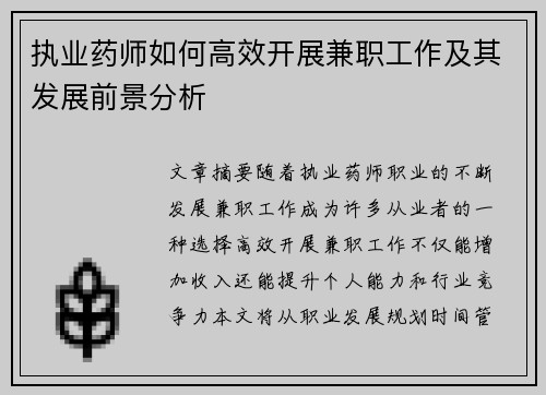 执业药师如何高效开展兼职工作及其发展前景分析