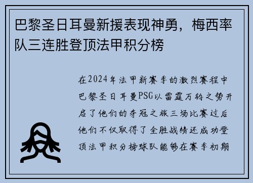 巴黎圣日耳曼新援表现神勇，梅西率队三连胜登顶法甲积分榜