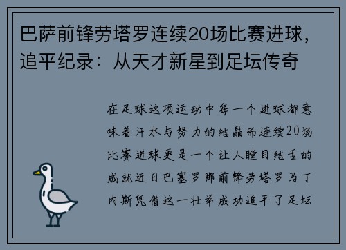 巴萨前锋劳塔罗连续20场比赛进球，追平纪录：从天才新星到足坛传奇
