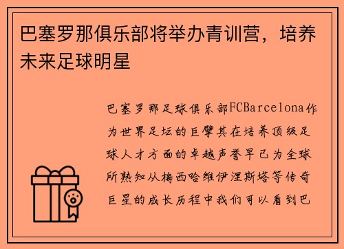 巴塞罗那俱乐部将举办青训营，培养未来足球明星