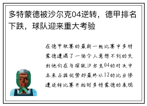 多特蒙德被沙尔克04逆转，德甲排名下跌，球队迎来重大考验