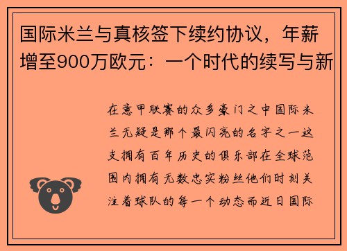 国际米兰与真核签下续约协议，年薪增至900万欧元：一个时代的续写与新征程的开启