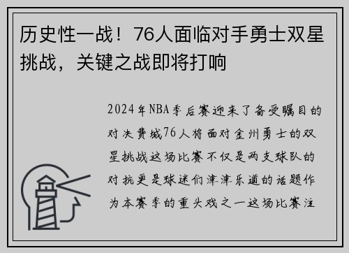 历史性一战！76人面临对手勇士双星挑战，关键之战即将打响