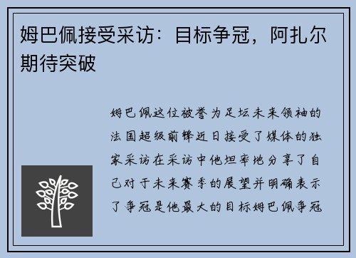 姆巴佩接受采访：目标争冠，阿扎尔期待突破