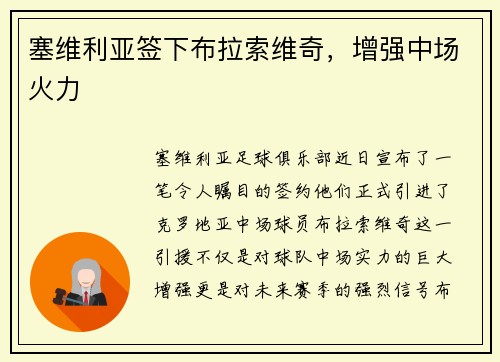 塞维利亚签下布拉索维奇，增强中场火力