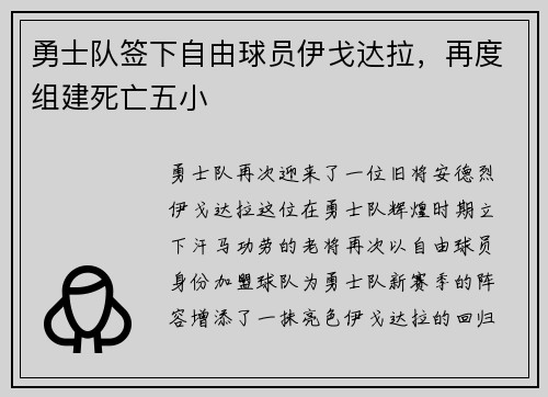 勇士队签下自由球员伊戈达拉，再度组建死亡五小