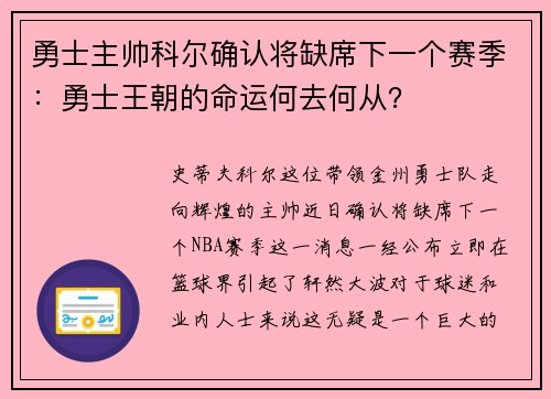 勇士主帅科尔确认将缺席下一个赛季：勇士王朝的命运何去何从？
