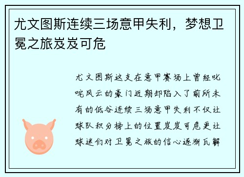 尤文图斯连续三场意甲失利，梦想卫冕之旅岌岌可危